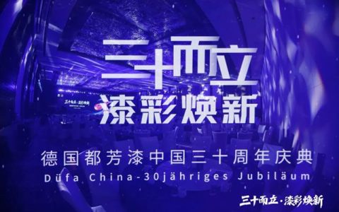 筑梦三十载，共启新征程 I 德国都芳漆中国30周年庆典圆满落幕