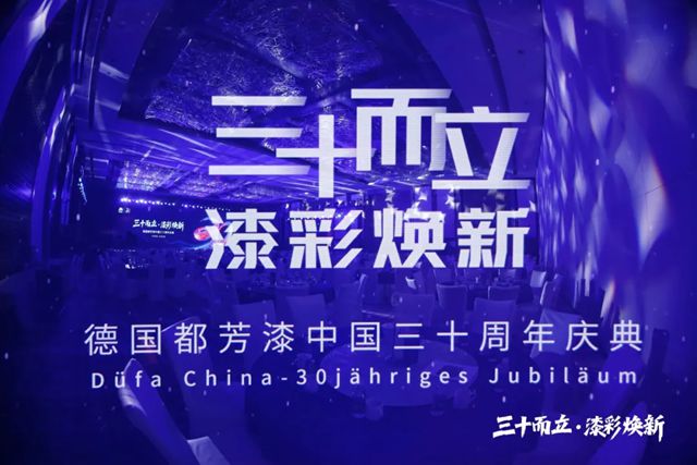 筑梦三十载，共启新征程 I 德国都芳漆中国30周年庆典圆满落幕