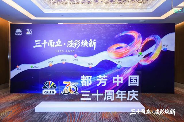 筑梦三十载，共启新征程 I 德国都芳漆中国30周年庆典圆满落幕
