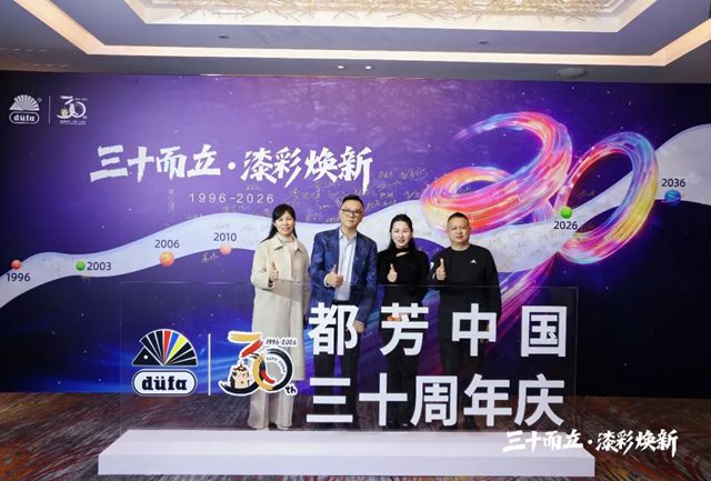 筑梦三十载，共启新征程 I 德国都芳漆中国30周年庆典圆满落幕