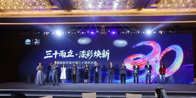 筑梦三十载，共启新征程 I 德国都芳漆中国30周年庆典圆满落幕