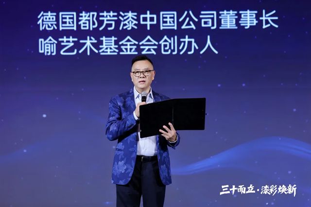 筑梦三十载，共启新征程 I 德国都芳漆中国30周年庆典圆满落幕