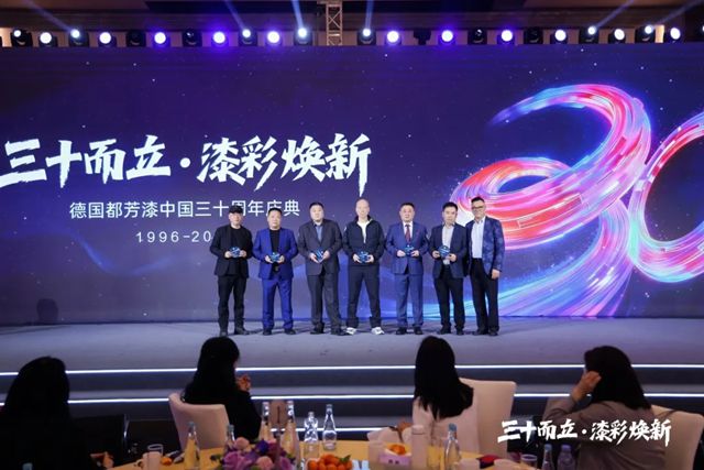 筑梦三十载，共启新征程 I 德国都芳漆中国30周年庆典圆满落幕