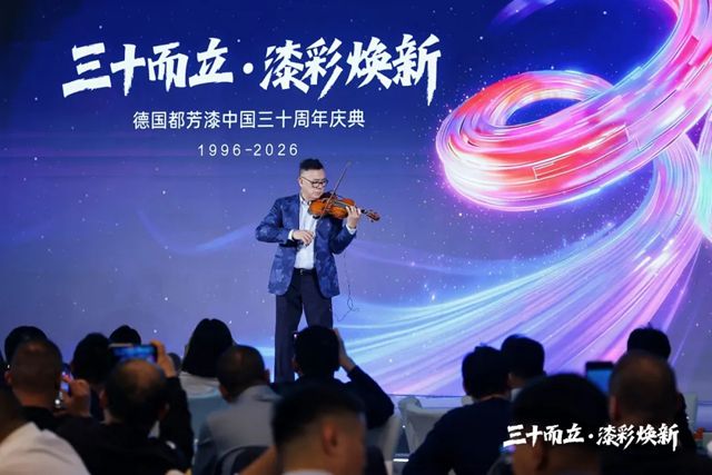 筑梦三十载，共启新征程 I 德国都芳漆中国30周年庆典圆满落幕