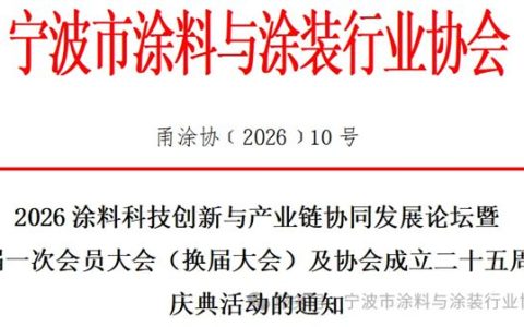 【通知公告】2026涂料科技创新与产业链协同发展论坛暨七届一次会员大会（换届大会）及协会成立二十五周年庆典活动的通知