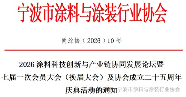 【通知公告】2026涂料科技创新与产业链协同发展论坛暨七届一次会员大会（换届大会）及协会成立二十五周年庆典活动的通知