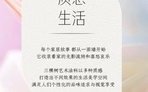 质感生活，从三棵树艺术涂料开始