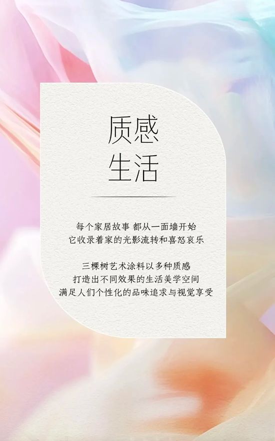 质感生活，从三棵树艺术涂料开始