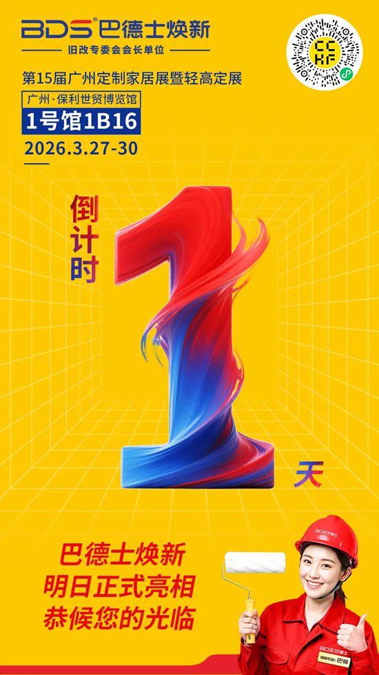 倒计时1天 | 巴德士焕新 × 广州定制家居展暨轻高定展，邀您来看展