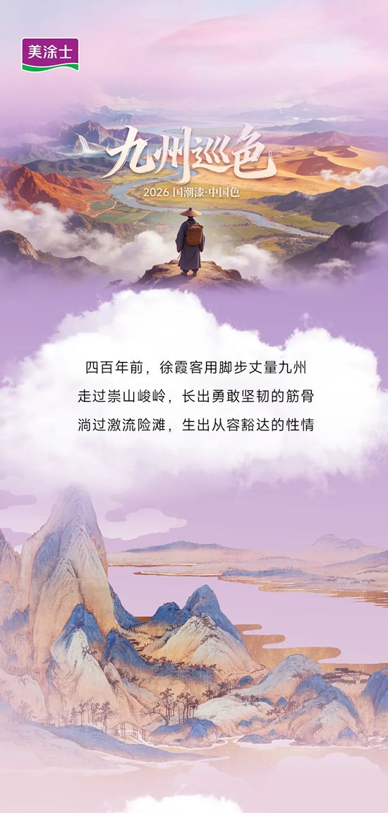 「九州巡色」全新发布！美涂士2026国潮漆·中国色