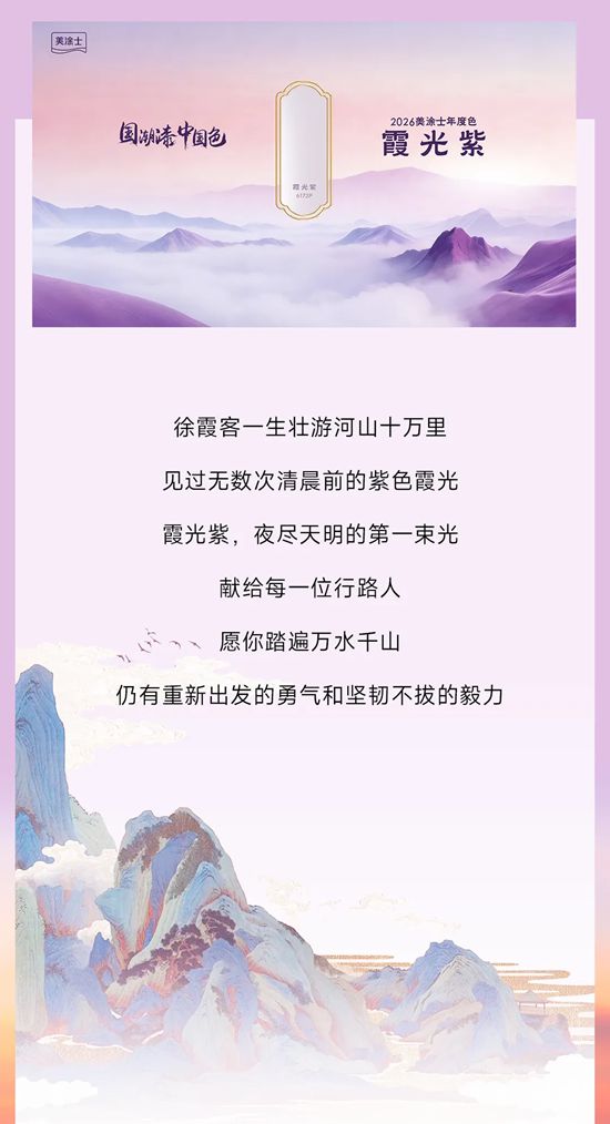 「九州巡色」全新发布！美涂士2026国潮漆·中国色