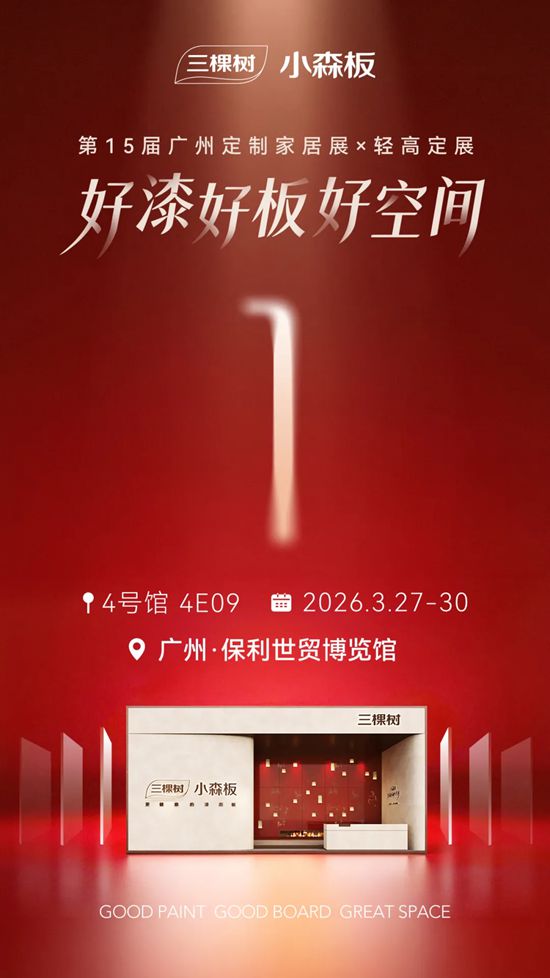 明日羊城见！三棵树小森板携爆款“空降”广州定制家居展