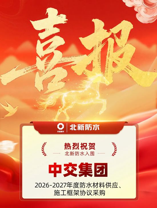 北新防水入围中交集团2026-2027年度防水材料供应、施工框架协议采购
