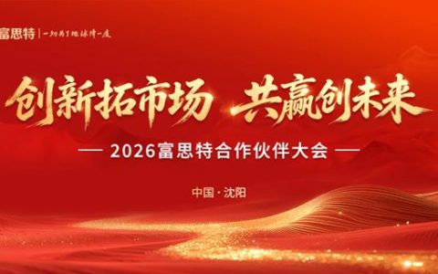 创新拓市场 共赢创未来|2026 富思特合作伙伴大会・沈阳站圆满落幕