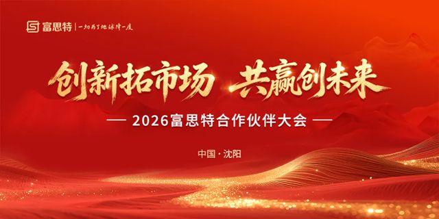 创新拓市场 共赢创未来|2026 富思特合作伙伴大会・沈阳站圆满落幕