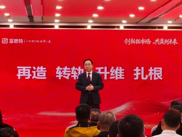 创新拓市场 共赢创未来|2026 富思特合作伙伴大会・沈阳站圆满落幕