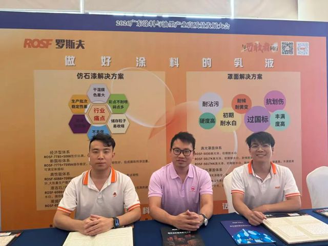 粤聚合力破局行业痛点！罗斯夫携仿石漆+罩面全方案亮相广东涂料产业高质量发展大会