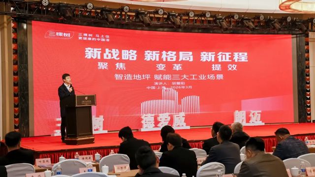 向新而行,提质增效|三棵树亮相2026 中国涂料工业协会地坪分会年会