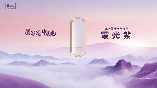 重磅！美涂士2026「九州巡色」发布：把徐霞客走过的山河搬进家