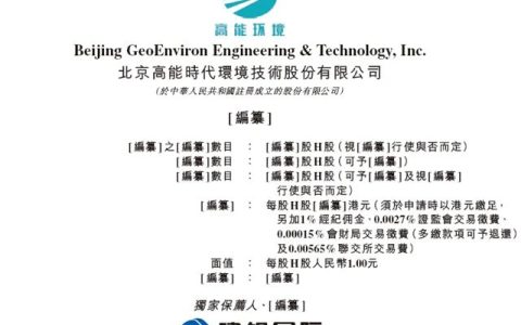 高能环境(603588)，递交IPO招股书，拟赴香港上市，建银国际独家保荐 | A股公司香港上市