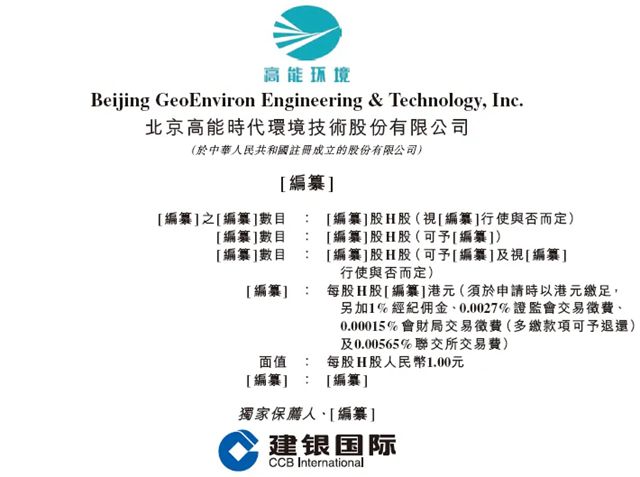 高能环境(603588),递交IPO招股书,拟赴香港上市,建银国际独家保荐 | A股公司香港上市