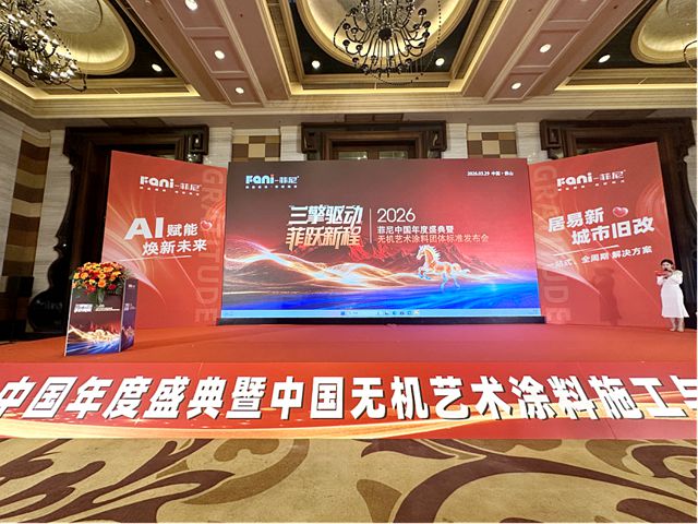万亿旧改大幕拉开！菲尼艺术涂料凭什么抢跑2026？