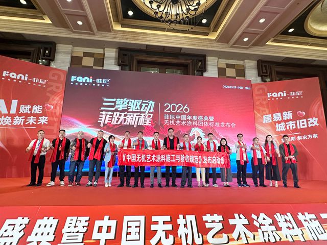 万亿旧改大幕拉开!菲尼艺术涂料凭什么抢跑2026?