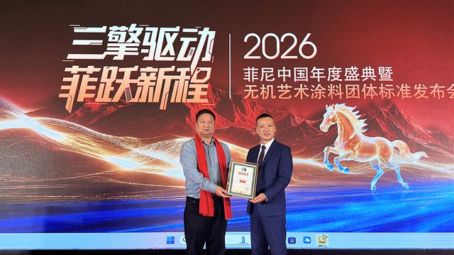 万亿旧改大幕拉开!菲尼艺术涂料凭什么抢跑2026?