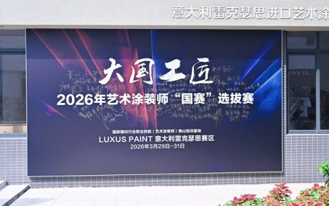 好墙面是交付出来的！2026艺术涂装师“国赛”首站为何落子雷克瑟思？