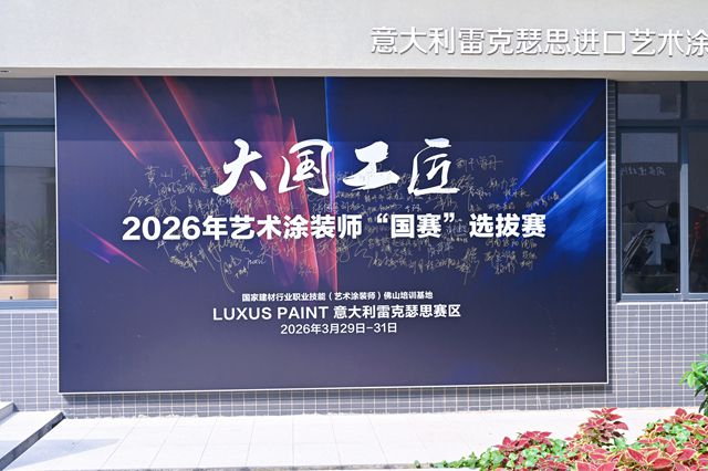 好墙面是交付出来的！2026艺术涂装师“国赛”首站为何落子雷克瑟思？