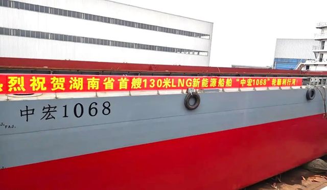 涂料一站式配套| 灯塔涂料护航湖南省首艘130米LNG新能源船舶 “中宏1068” 轮吉水试航