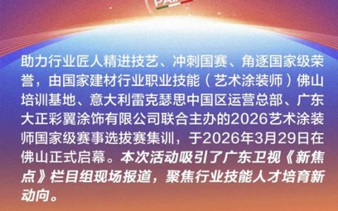 2026艺术涂装师国赛选拔赛·雷克瑟思赛区专项集训营启动仪式正式启幕！