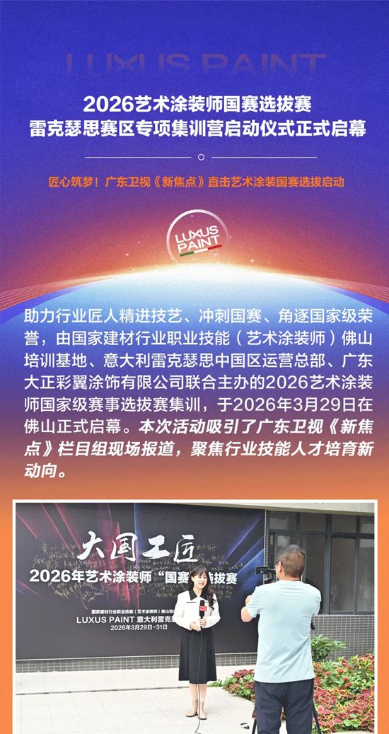 2026艺术涂装师国赛选拔赛·雷克瑟思赛区专项集训营启动仪式正式启幕！