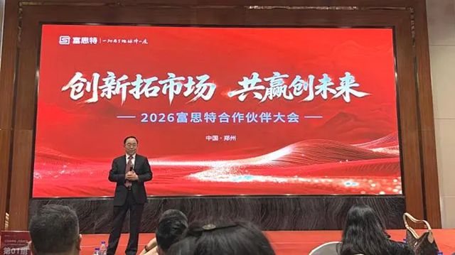 创新拓市场 共赢创未来 | 2026 富思特合作伙伴大会・郑州站圆满举行