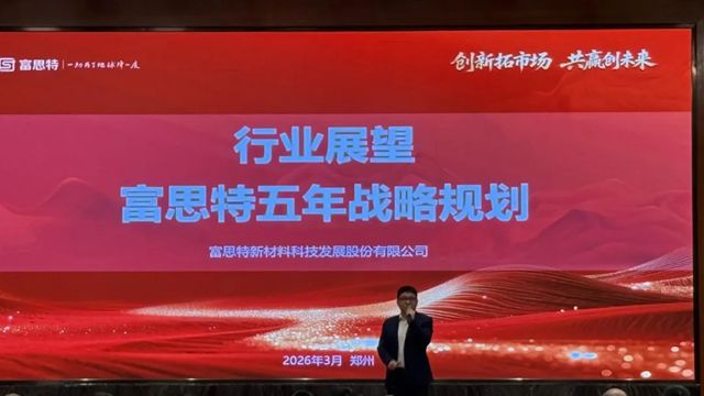 创新拓市场 共赢创未来 | 2026 富思特合作伙伴大会・郑州站圆满举行