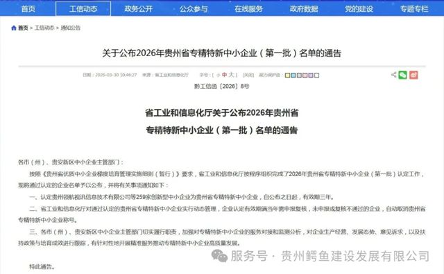 贵州鳄鱼建设发展有限公司荣获2026年贵州省“专精特新”中小企业称号！