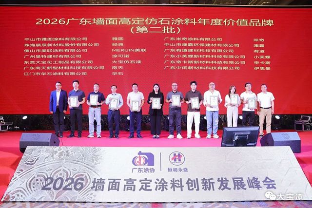 大宝漆揽获2026广东高定涂料两项重磅殊荣