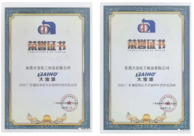 大宝漆揽获2026广东高定涂料两项重磅殊荣