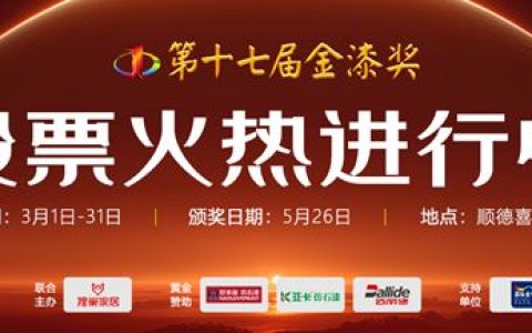 票数狂飙破655万！第十七届金漆奖投票倒计时24小时