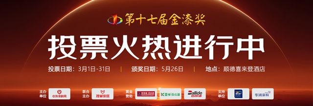 票数狂飙破655万!第十七届金漆奖投票倒计时24小时