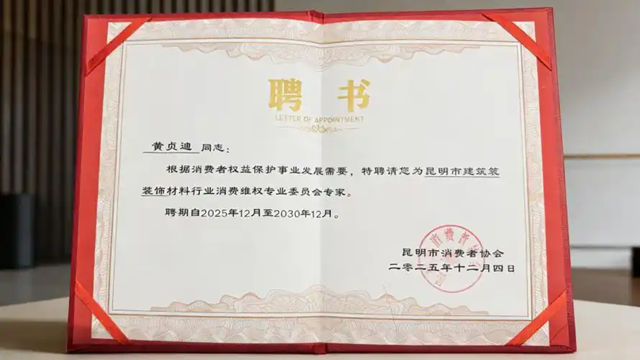 易高创能黄贞迪女士受聘昆明建筑装饰材料行业消费维权委员会专家
