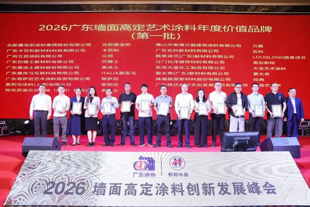 粤聚合力·涂绘新篇｜瓦科艺术涂料和仿石漆斩获2026高定涂料年度价值品牌，用实力书写中国涂料新篇！