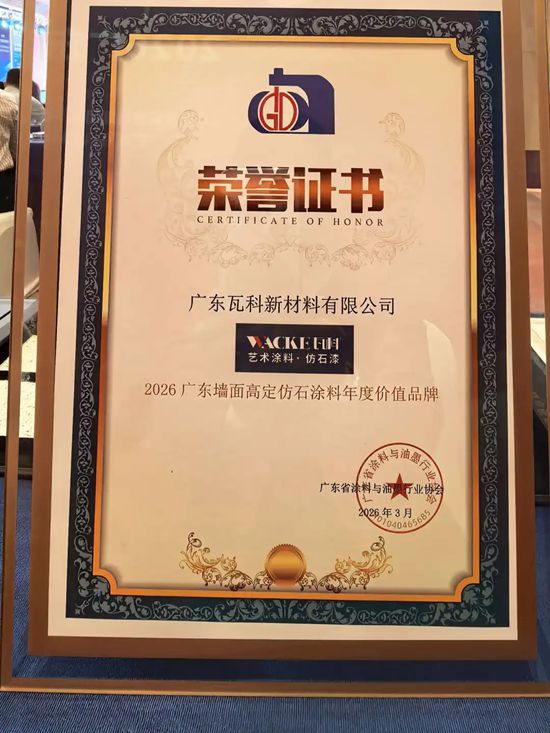 粤聚合力·涂绘新篇｜瓦科艺术涂料和仿石漆斩获2026高定涂料年度价值品牌，用实力书写中国涂料新篇！