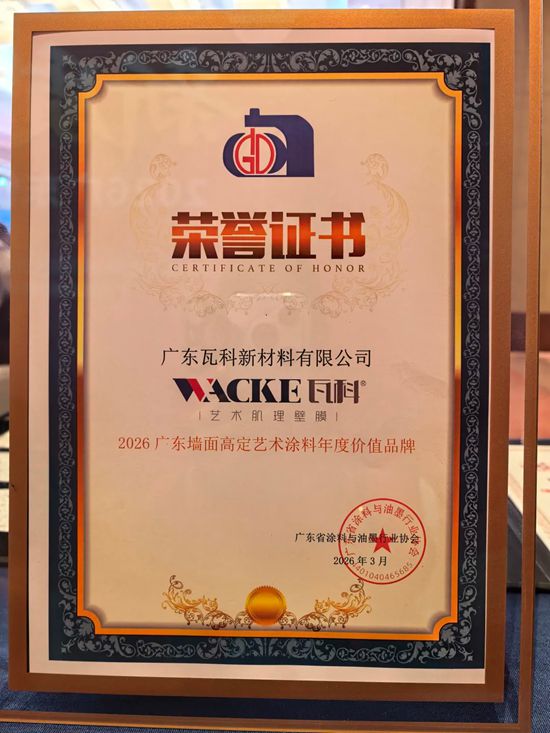 粤聚合力·涂绘新篇｜瓦科艺术涂料和仿石漆斩获2026高定涂料年度价值品牌，用实力书写中国涂料新篇！