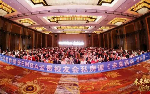 易高创能荣耀出席第9届“未来组织 迈向第一”云贵校友会私房课