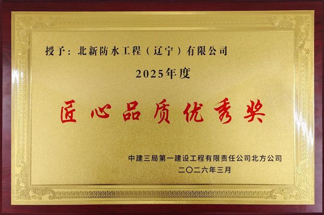 北新防水获评“中建三局一公司北方公司2025年度匠心品质优秀奖”