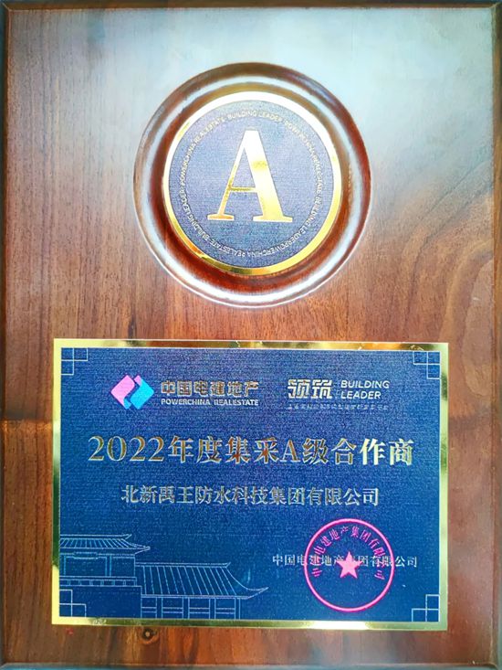 北新防水获评“中建三局一公司北方公司2025年度匠心品质优秀奖”