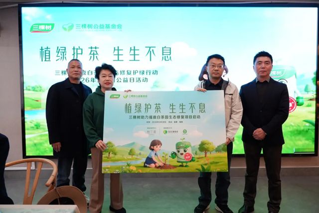 植绿护茶・生生不息丨三棵树福鼎白茶园生态修复项目启动