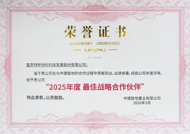双誉加冕！富思特连获中建智地、大悦城控股两大央企权威认可