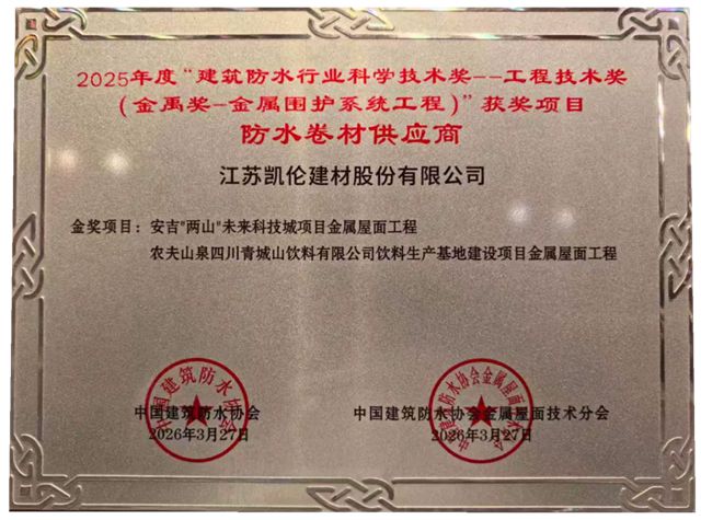 凯伦股份荣膺两项“金禹奖-金属围护系统工程”金奖项目！